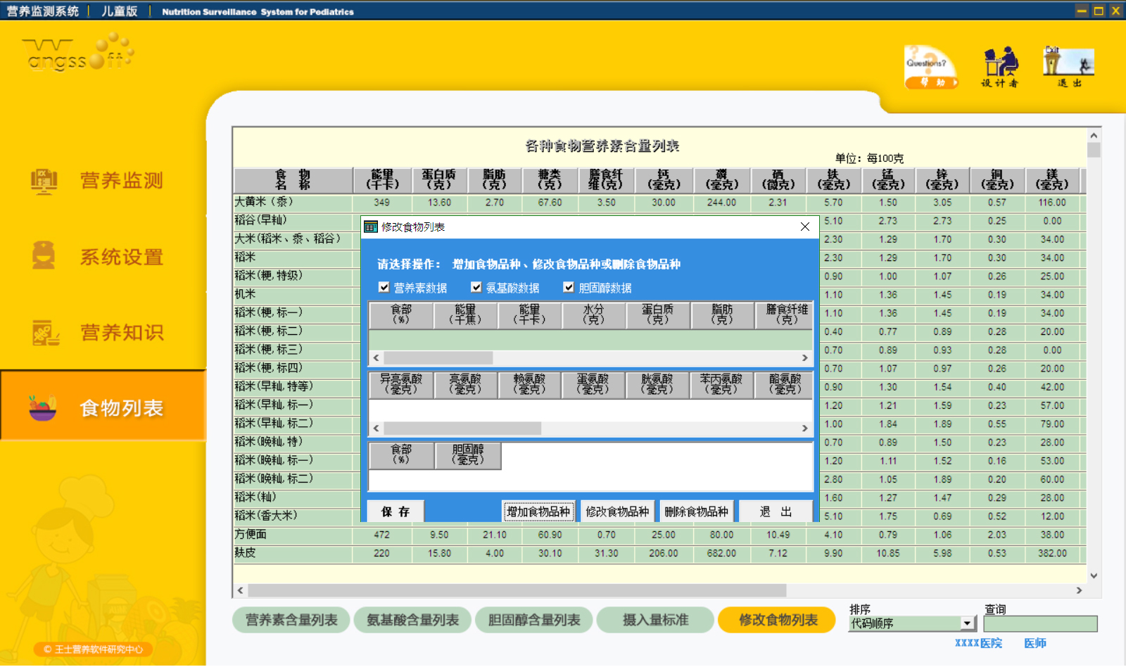 儿童营养综合监测软件界面示例