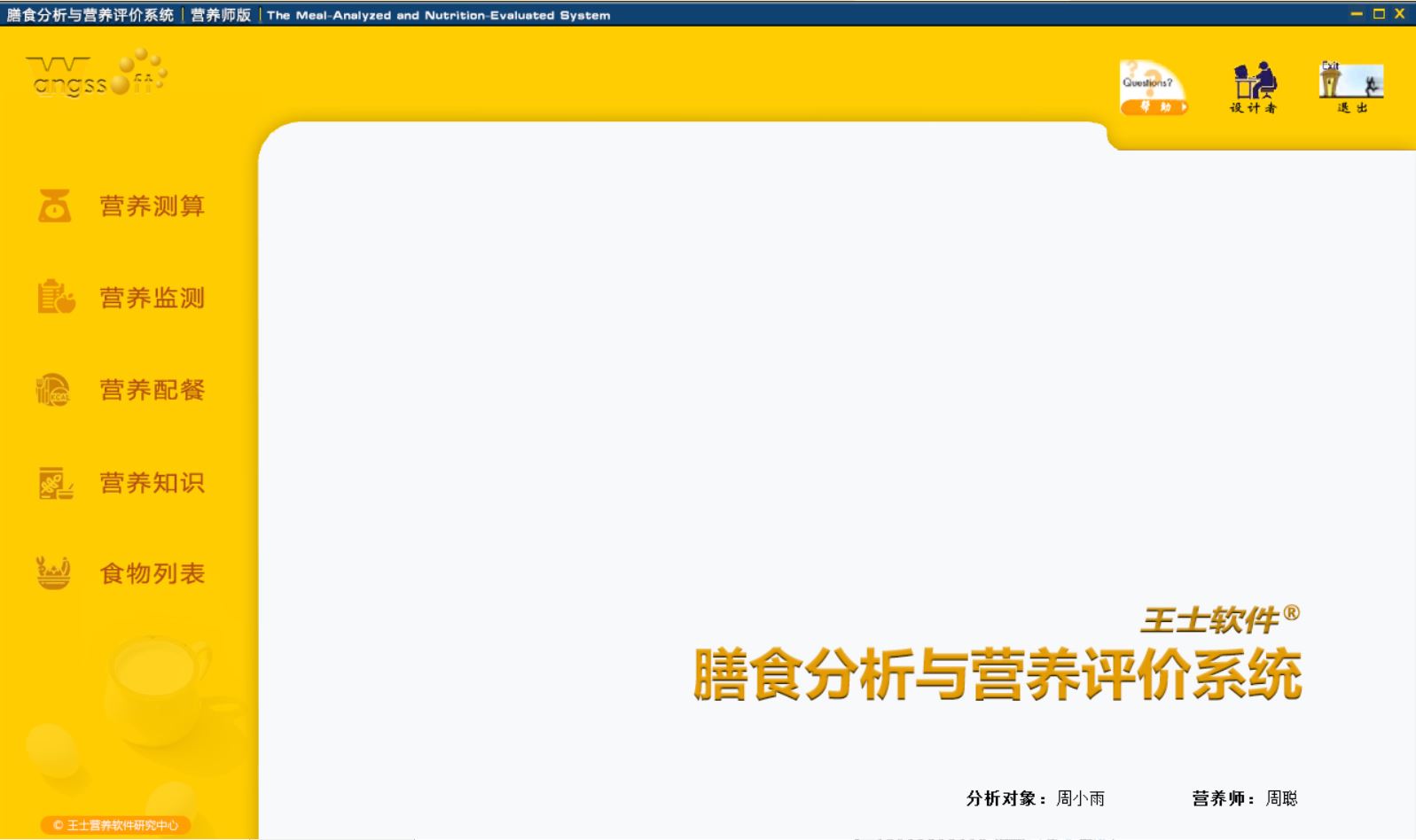 膳食分析与营养评价系统营养师版界面截图