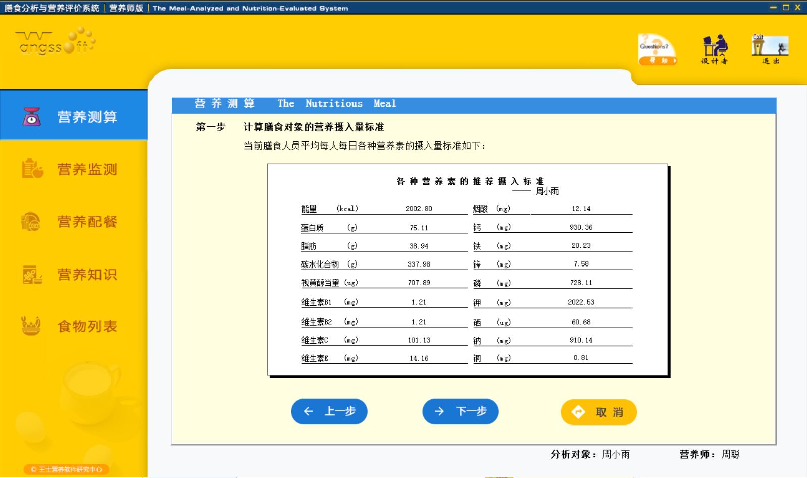 膳食分析与营养评价系统营养师版界面截图