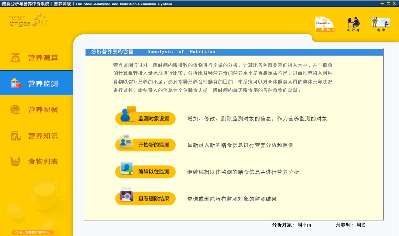 膳食分析与营养评价系统营养师版界面截图