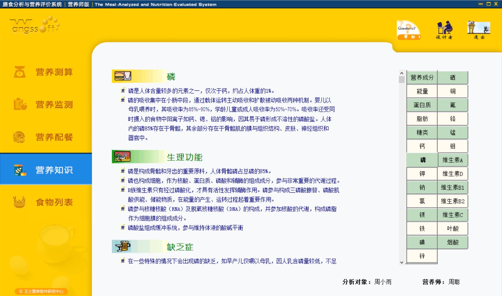 膳食分析与营养评价系统营养师版界面截图
