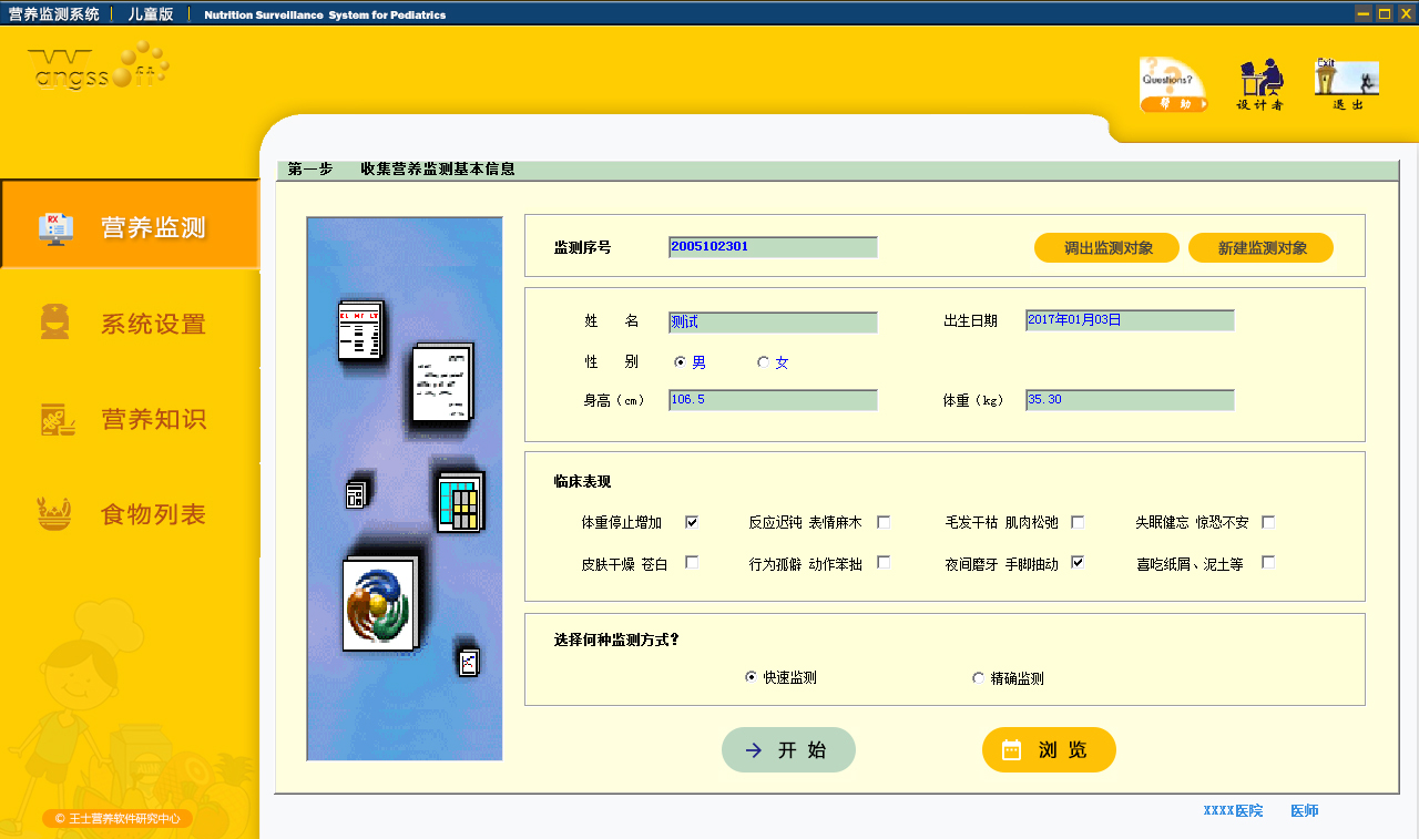 儿童营养监测系统界面示例