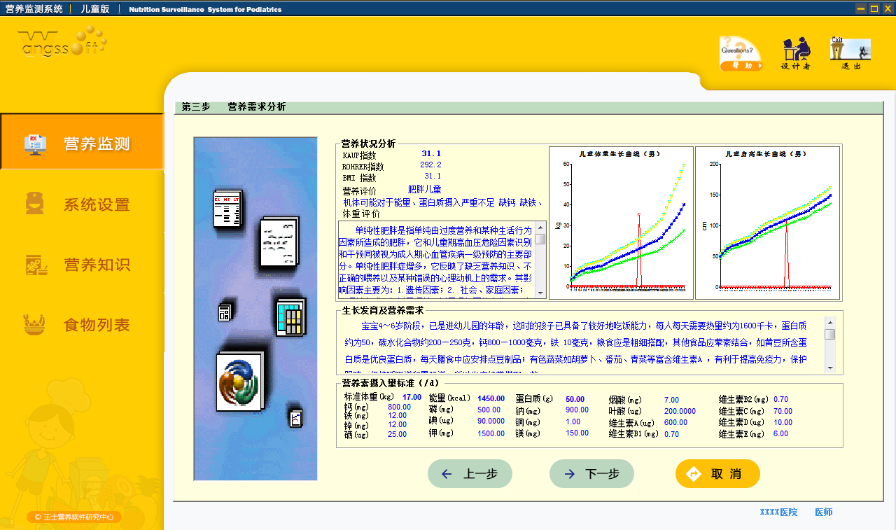 儿童营养监测系统界面示例